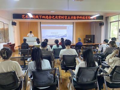 藝術學院舉辦線下雙選會，攜手北京時空立方深化數字內容人才培養與就業合作