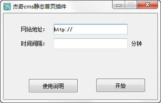 杰奇cms靜態(tài)插件 杰奇cms自動(dòng)刷新靜態(tài)工具 v1.0 綠色版下載
